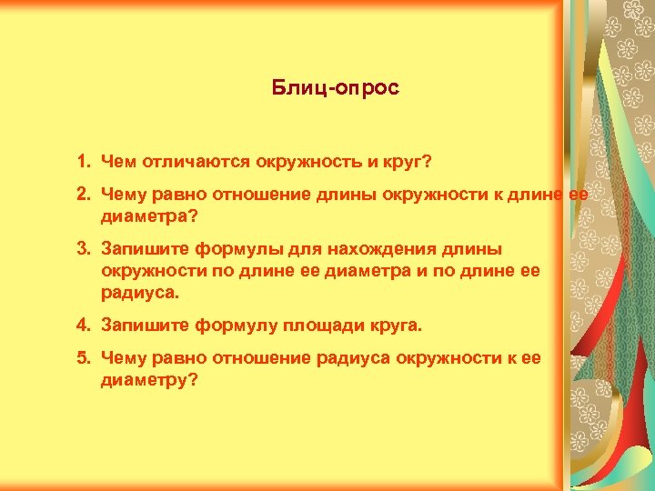 Блиц-опрос 1. Чем отличаются окружность и круг? 2. Чему равно отношение длины окружности к