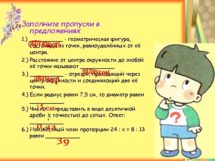 Заполните пропуски в предложениях 1. ) _____ - геометрическая фигура, состоящая из точек, равноудалённых