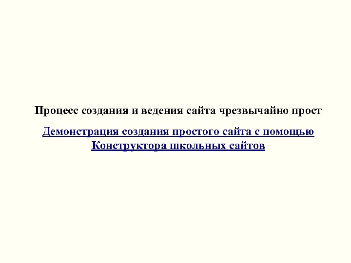 Процесс создания и ведения сайта чрезвычайно прост Демонстрация создания простого сайта с помощью Конструктора