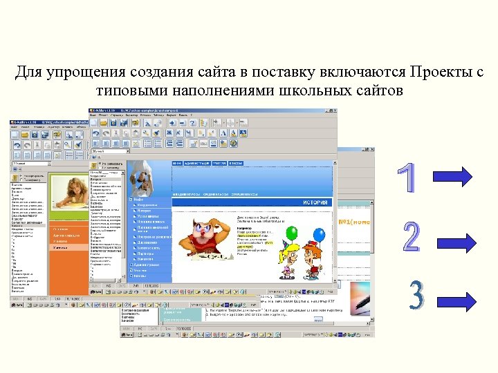 Для упрощения создания сайта в поставку включаются Проекты с типовыми наполнениями школьных сайтов 
