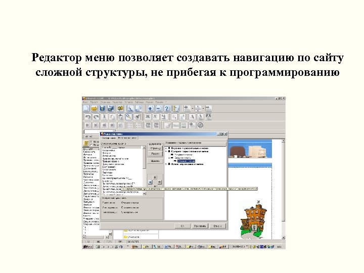 Редактор меню позволяет создавать навигацию по сайту сложной структуры, не прибегая к программированию 
