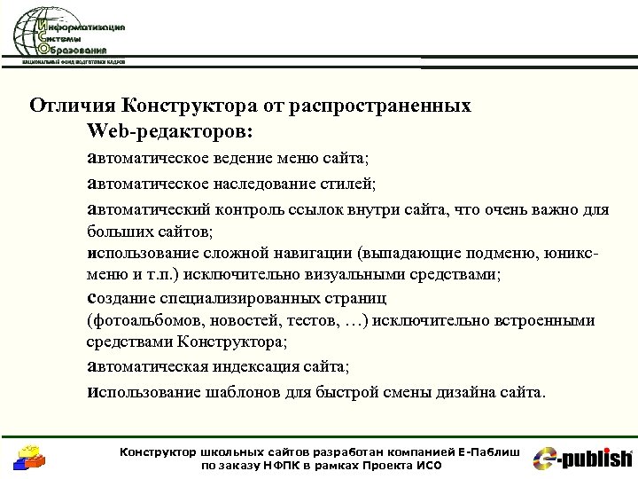 Отличия Конструктора от распространенных Web-редакторов: автоматическое ведение меню сайта; автоматическое наследование стилей; автоматический контроль