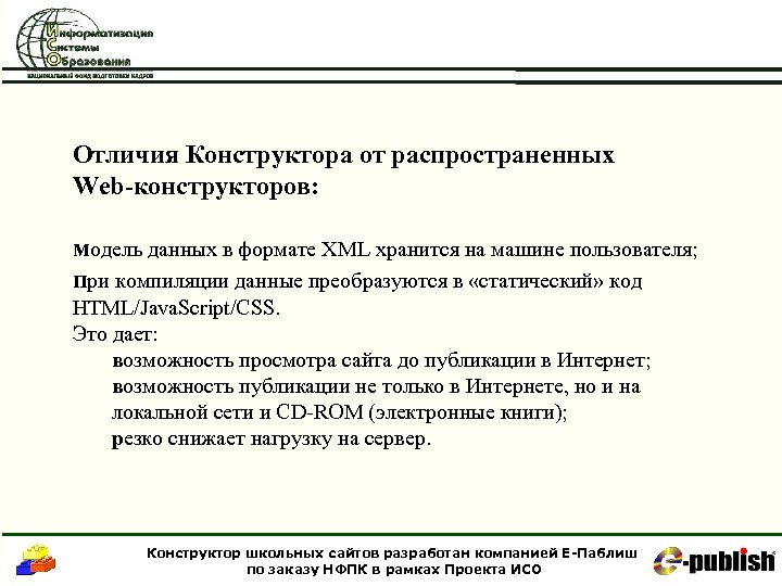 Отличия Конструктора от распространенных Web-конструкторов: модель данных в формате XML хранится на машине пользователя;