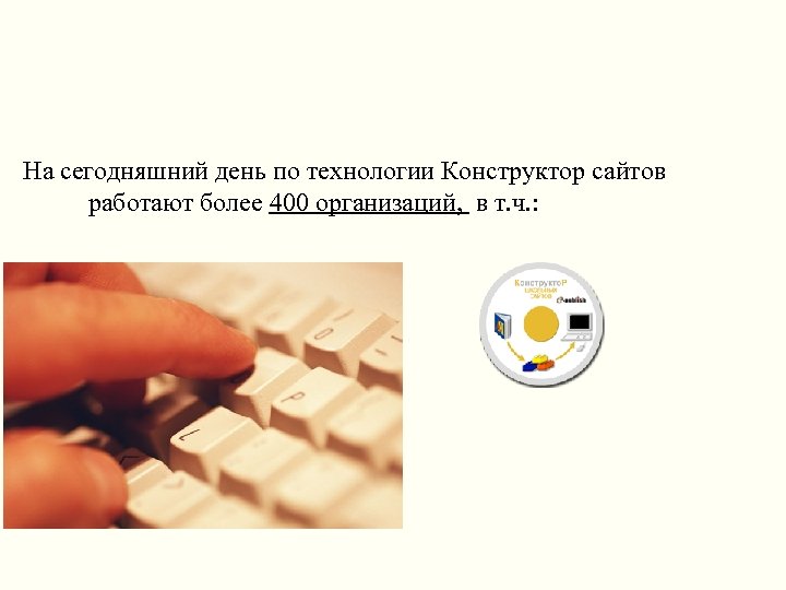 На сегодняшний день по технологии Конструктор сайтов работают более 400 организаций, в т. ч.