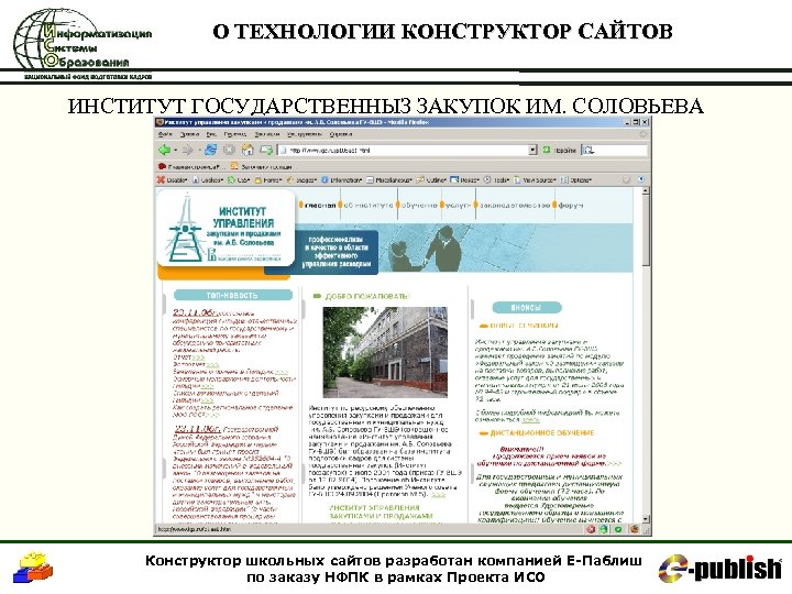 О ТЕХНОЛОГИИ КОНСТРУКТОР САЙТОВ ИНСТИТУТ ГОСУДАРСТВЕННЫЗ ЗАКУПОК ИМ. СОЛОВЬЕВА Конструктор школьных сайтов разработан компанией
