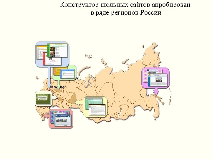 Конструктор шольных сайтов апробирован в ряде регионов России 