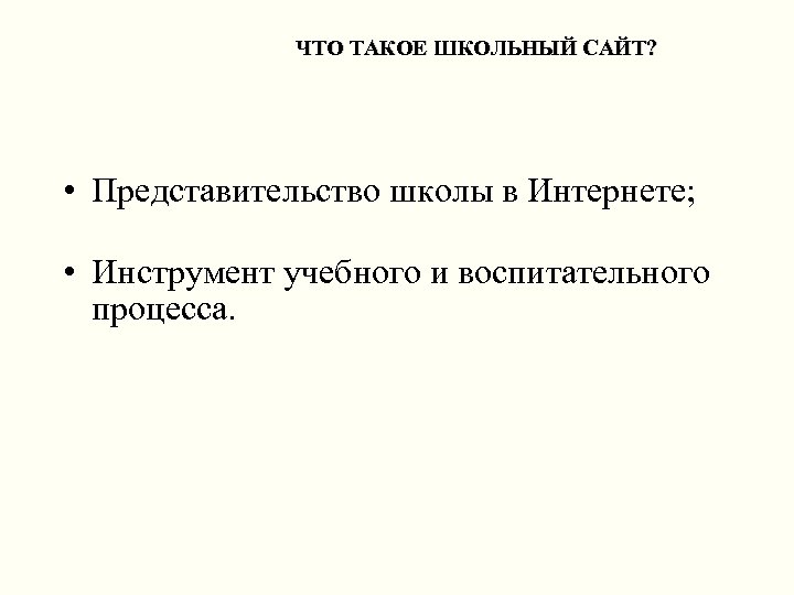 ЧТО ТАКОЕ ШКОЛЬНЫЙ САЙТ? • Представительство школы в Интернете; • Инструмент учебного и воспитательного