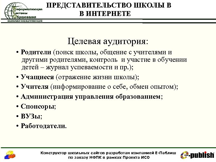 ПРЕДСТАВИТЕЛЬСТВО ШКОЛЫ В В ИНТЕРНЕТЕ Целевая аудитория: • Родители (поиск школы, общение с учителями