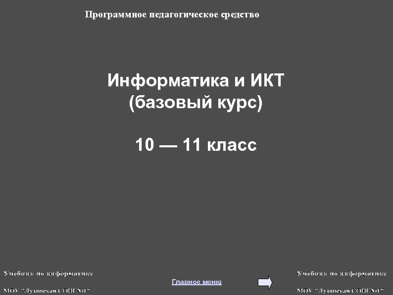 Программное педагогическое средство Информатика и ИКТ (базовый курс) 10 — 11 класс Главное меню