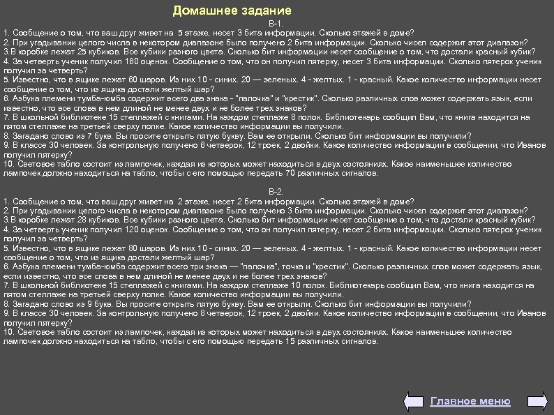 Домашнее задание В-1. 1. Сообщение о том, что ваш друг живет на 5 этаже,
