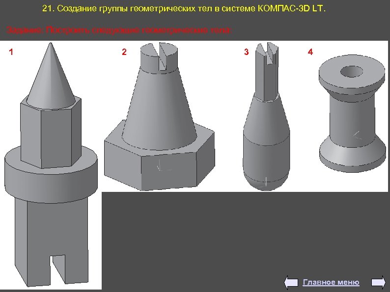 21. Создание группы геометрических тел в системе КОМПАС-3 D LT. Задание: Построить следующие геометрические