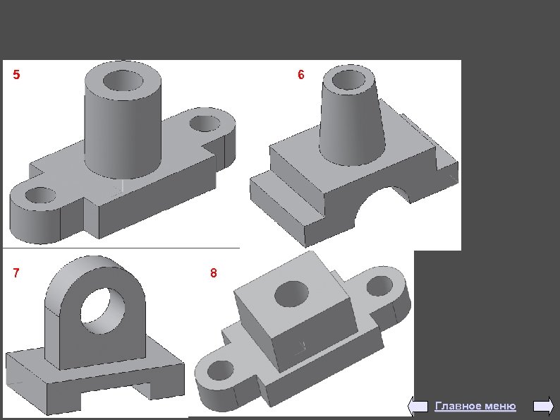 5 7 6 8 Главное меню 