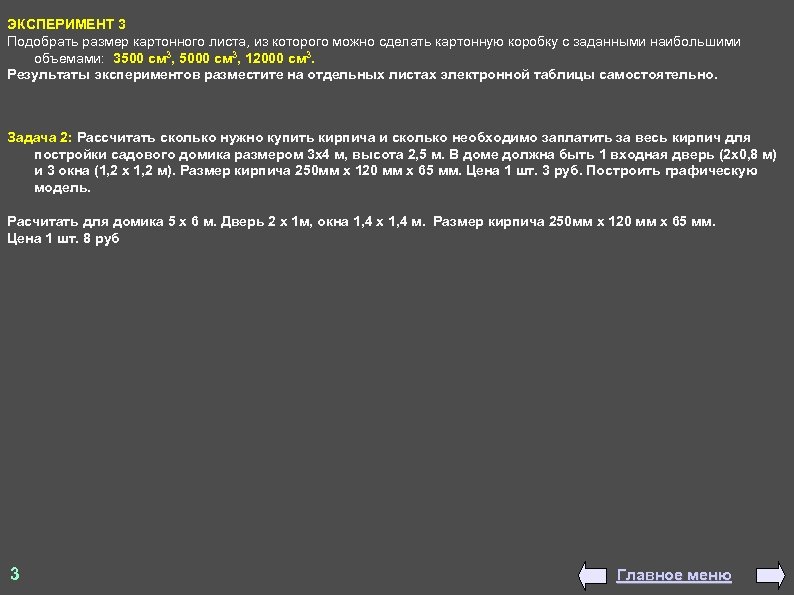 ЭКСПЕРИМЕНТ 3 Подобрать размер картонного листа, из которого можно сделать картонную коробку с заданными
