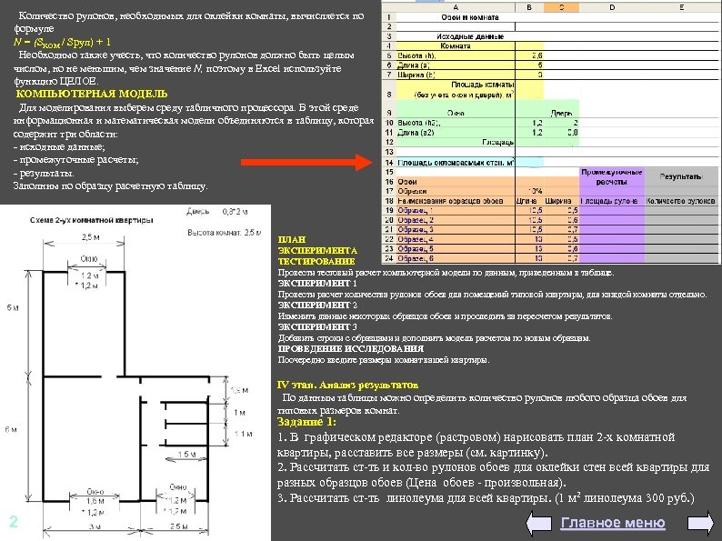  Количество рулонов, необходимых для оклейки комнаты, вычисляется по формуле N = (SKOM /