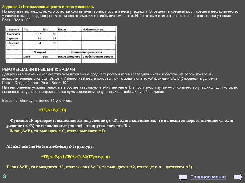 Задание 2: Исследование роста и веса учащихся. По результатам медицинского осмотра составлена таблица роста