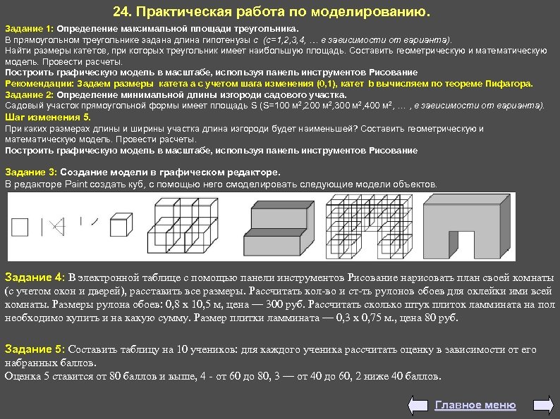 24. Практическая работа по моделированию. Задание 1: Определение максимальной площади треугольника. В прямоугольном треугольнике