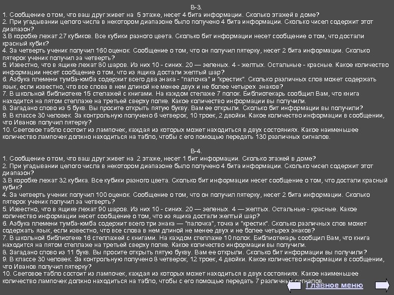 В-3. 1. Сообщение о том, что ваш друг живет на 5 этаже, несет 4