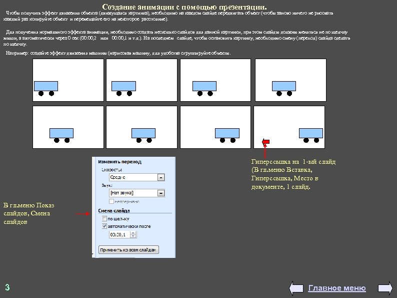 Создание анимации с помощью презентации. Чтобы получить эффект движения объекта (движущаяся картинка), необходимо на