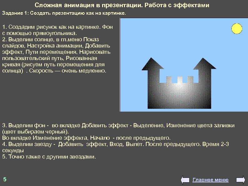 Сложная презентация. Главное меню в презентации. Задачи на эффект соседа. Сообщение 