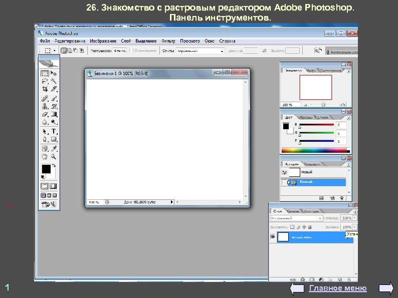 26. Знакомство с растровым редактором Adobe Photoshop. Панель инструментов. 1 Главное меню 