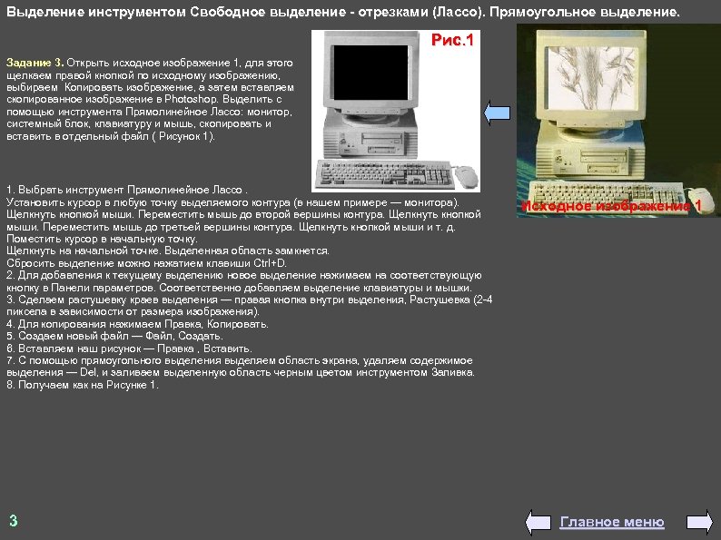 Выделение инструментом Свободное выделение - отрезками (Лассо). Прямоугольное выделение. Рис. 1 Задание 3. Открыть