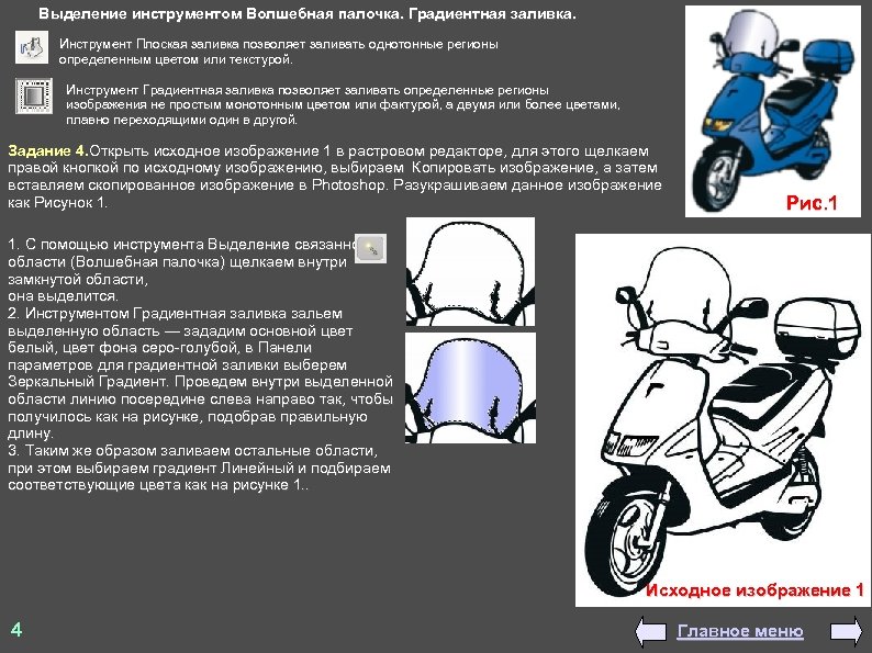 Выделение инструментом Волшебная палочка. Градиентная заливка. Инструмент Плоская заливка позволяет заливать однотонные регионы определенным