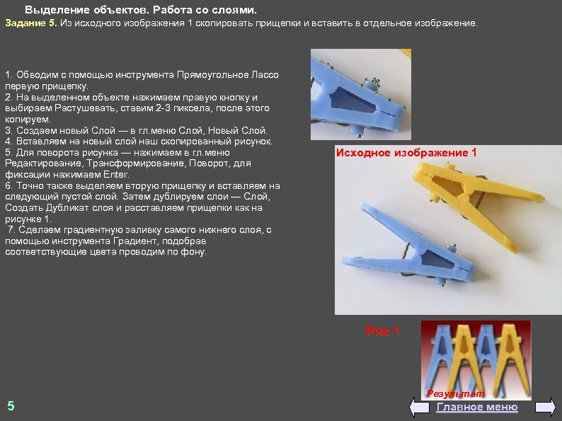 Выделение объектов. Работа со слоями. Задание 5. Из исходного изображения 1 скопировать прищепки и