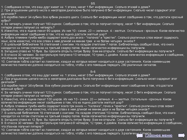 В 5. 1. Сообщение о том, что ваш друг живет на 1 этаже, несет