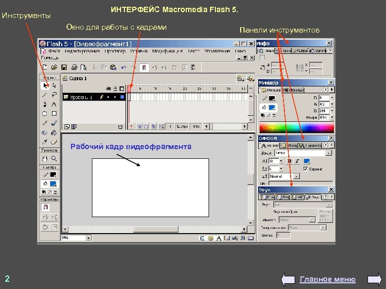 Окно инструментов. Инструменты макромедиа флеш. Macromedia Flash 8 Интерфейс. Панель инструментарий макромедиа флеш. Панель инструментов в Macromedia Flash.
