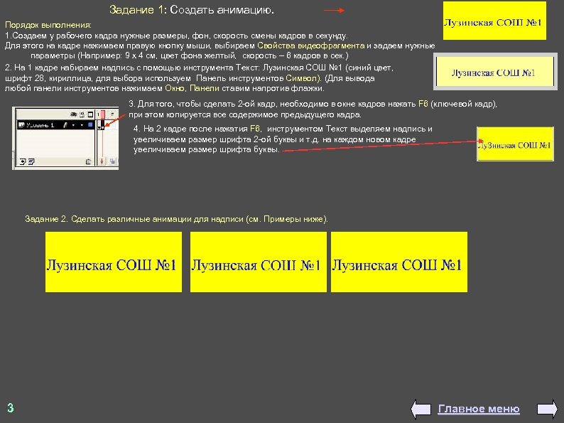  Задание 1: Создать анимацию. Порядок выполнения: 1. Создаем у рабочего кадра нужные размеры,
