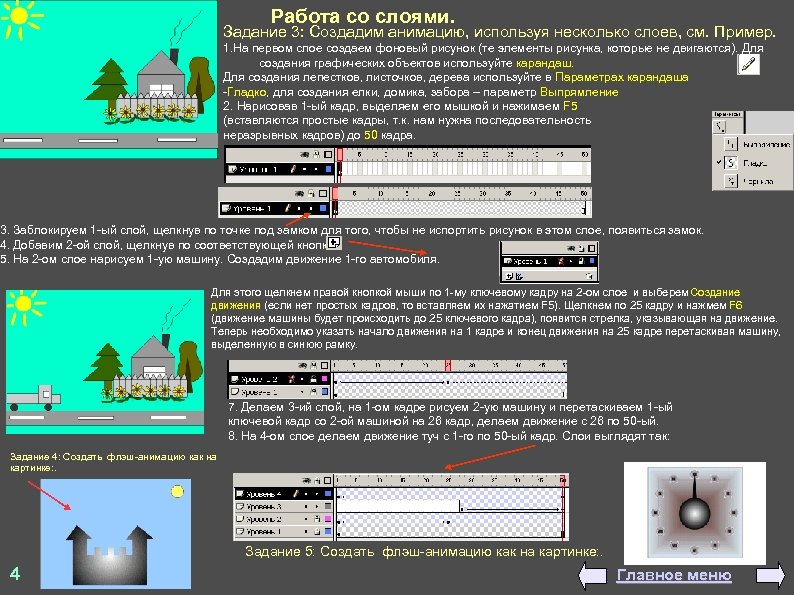 Работа со слоями. Задание 3: Создадим анимацию, используя несколько слоев, см. Пример. 1. На