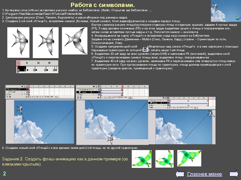Работа с символами. 1. На первом слое ( «Фон» ) вставляем рисунок «небо» из