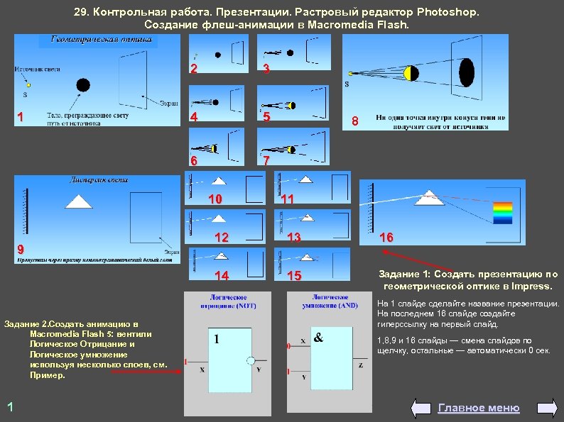 29. Контрольная работа. Презентации. Растровый редактор Photoshop. Создание флеш-анимации в Macromedia Flash. 2 Задание