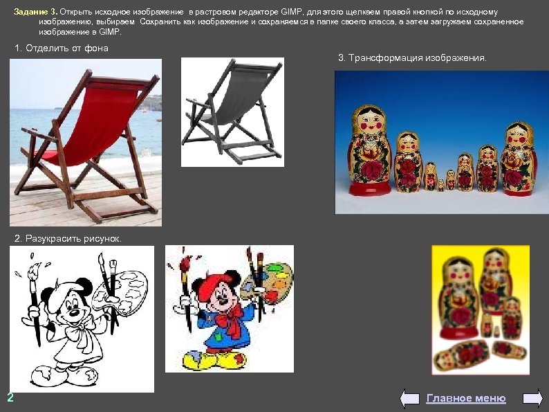 Задание 3. Открыть исходное изображение в растровом редакторе GIMP, для этого щелкаем правой кнопкой