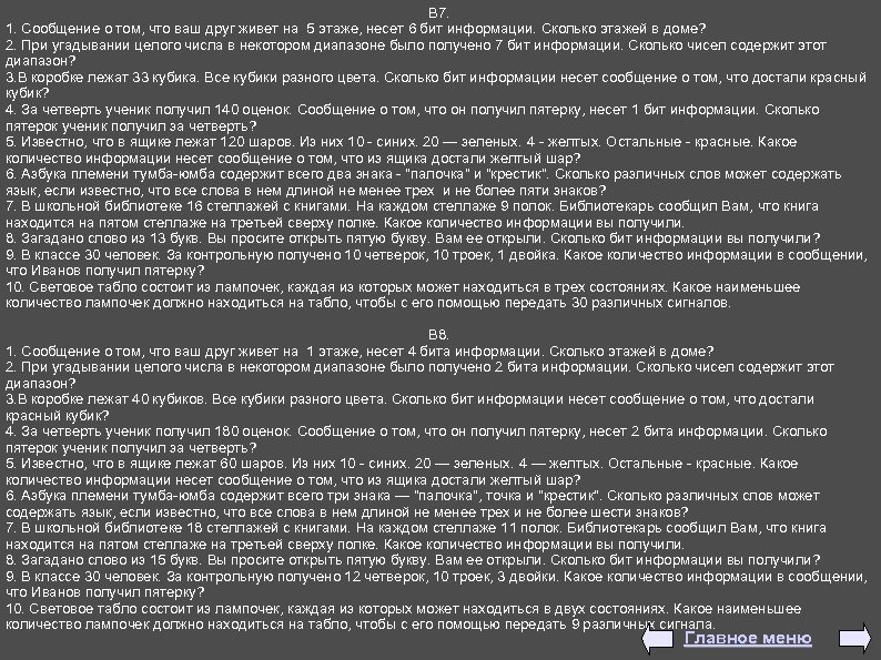 В 7. 1. Сообщение о том, что ваш друг живет на 5 этаже, несет