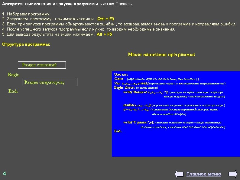 Алгоритм выполнения и запуска программы в языке Паскаль. 1. Набираем программу. 2. Запускаем программу