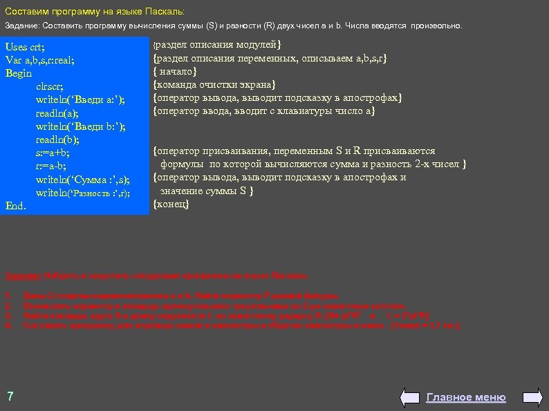 Составим программу на языке Паскаль: Задание: Составить программу вычисления суммы (S) и разности (R)