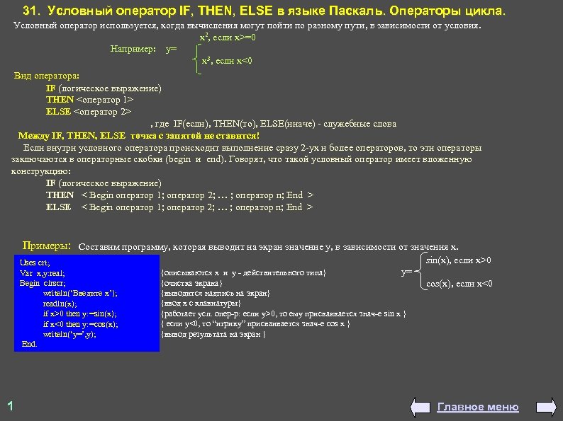 31. Условный оператор IF, THEN, ELSE в языке Паскаль. Операторы цикла. Условный оператор используется,