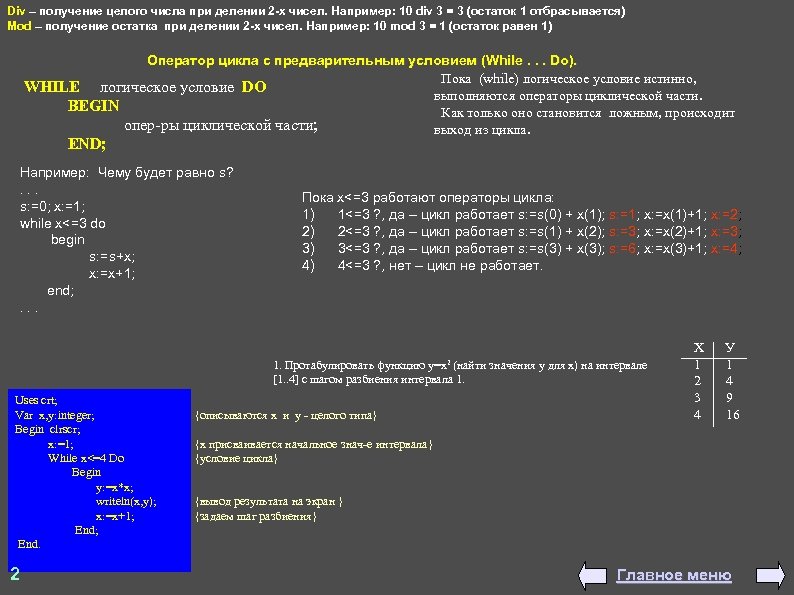 Div – получение целого числа при делении 2 -х чисел. Например: 10 div 3