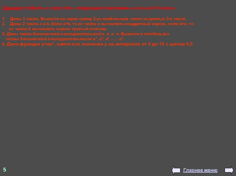 Задание: Набрать и запустить следующие программы на языке Паскаль: 1. 2. Даны 3 числа.