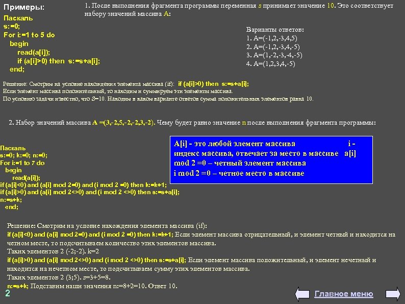 Примеры: 1. После выполнения фрагмента программы переменная s принимает значение 10. Это соответствует набору