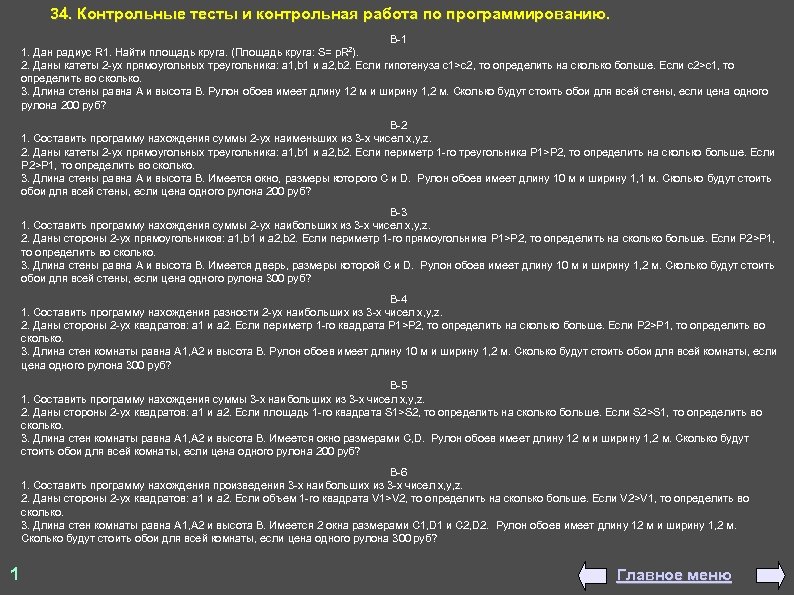 34. Контрольные тесты и контрольная работа по программированию. В-1 1. Дан радиус R 1.