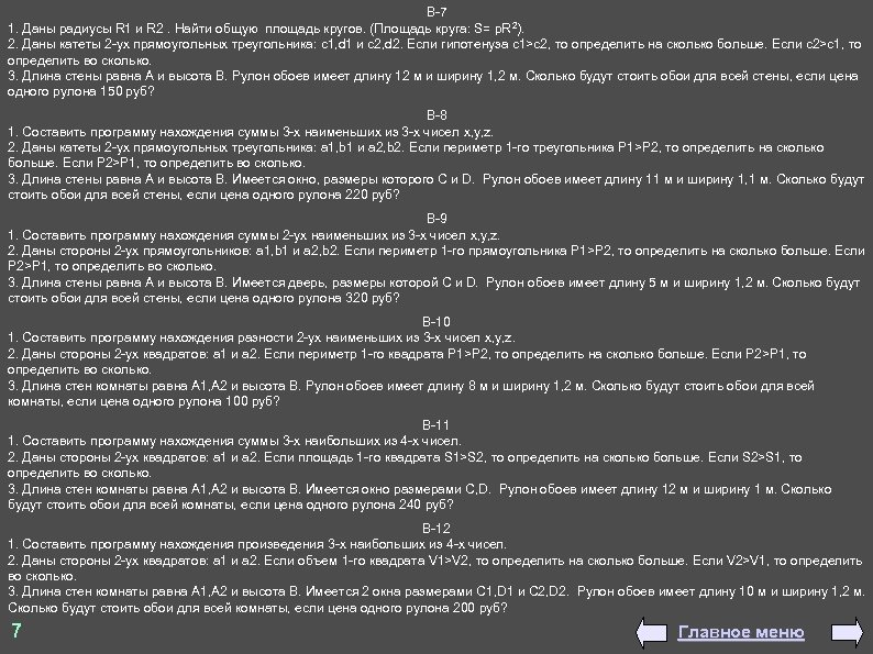 В-7 1. Даны радиусы R 1 и R 2. Найти общую площадь кругов. (Площадь