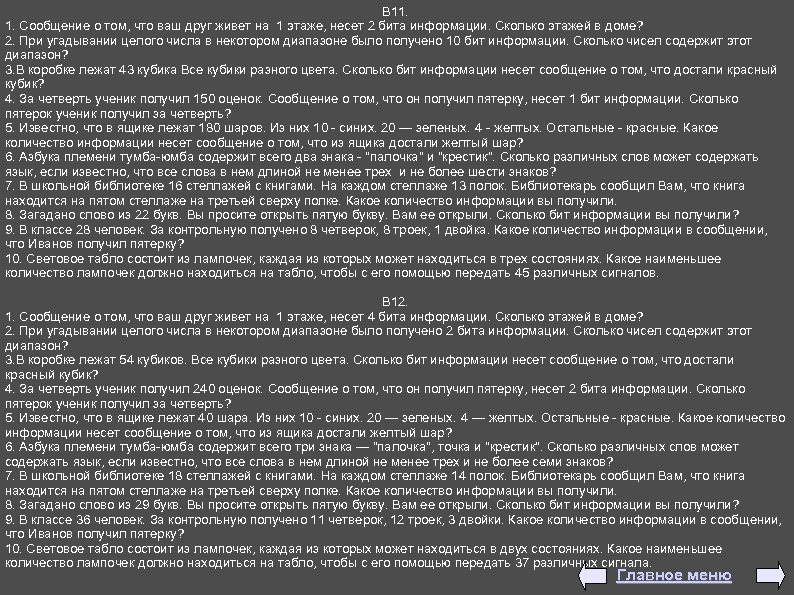 В 11. 1. Сообщение о том, что ваш друг живет на 1 этаже, несет