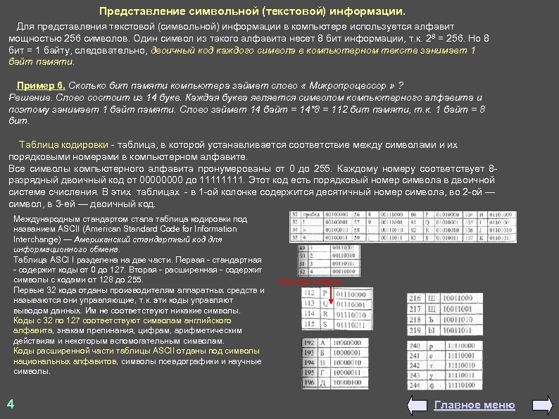 Представление символьной (текстовой) информации. Для представления текстовой (символьной) информации в компьютере используется алфавит мощностью