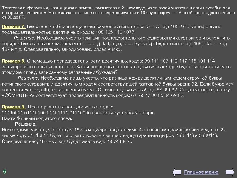 Текстовая информация, хранящаяся в памяти компьютера в 2 -чном коде, из-за своей многозначности неудобна