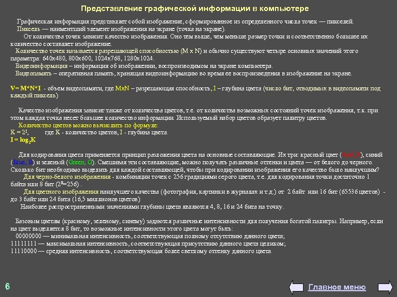 Представление графической информации в компьютере Графическая информация представляет собой изображение, сформированное из определенного числа