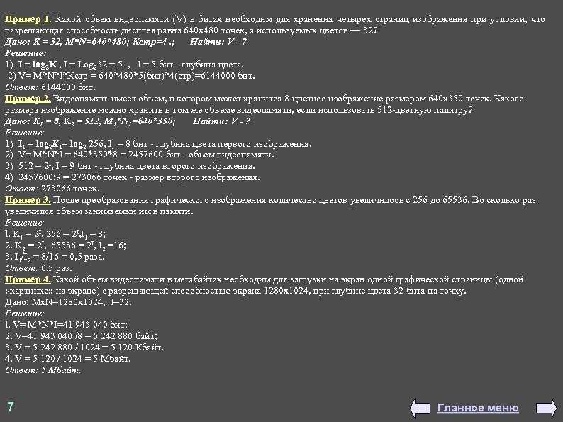 Пример 1. Какой объем видеопамяти (V) в битах необходим для хранения четырех страниц изображения