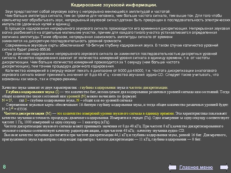 Кодирование звуковой информации. Звук представляет собой звуковую волну с непрерывно меняющейся амплитудой и частотой.