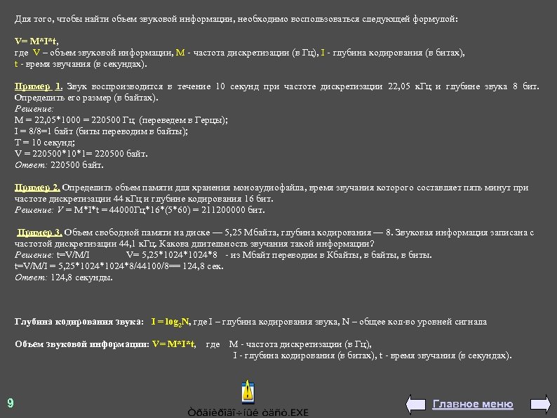 Для того, чтобы найти объем звуковой информации, необходимо воспользоваться следующей формулой: V= M*I*t, где